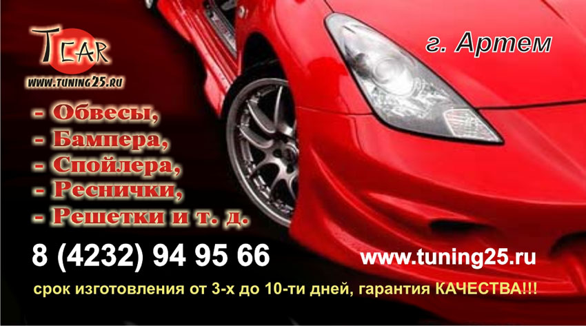 www.tuning25.ru smal.jpg